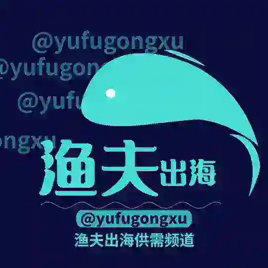 渔夫出海-供需频道- Telegram Channel Avatar