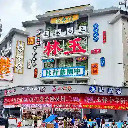玉林出击指南🅥 Telegram Channel Avatar