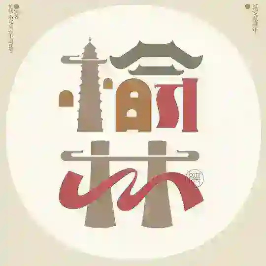 榆林修车喝茶资源【总榜】 Telegram Channel Avatar