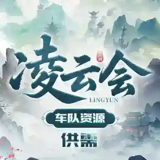 『凌云会』车队资源监控🅥让支付更便捷 Telegram Channel Avatar
