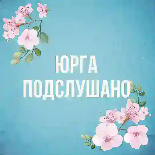 ЮРГА ПОДСЛУШАНО Telegram channel