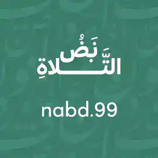 َنَبْضُ التَّـــلاةِ nabd99 Telegram Channel Avatar