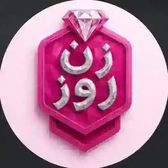 برنامه مد زن روز - Zane Rooz Telegram Channel Avatar
