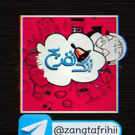 زنگ تفریح Telegram Channel Avatar