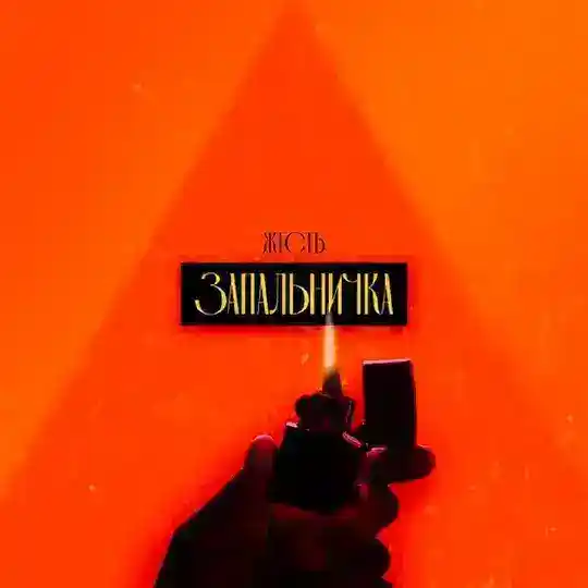 Запальничка | Жесть Telegram Channel Avatar