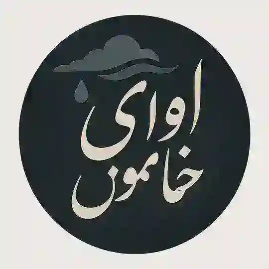 آوای خاموش Telegram Channel Avatar