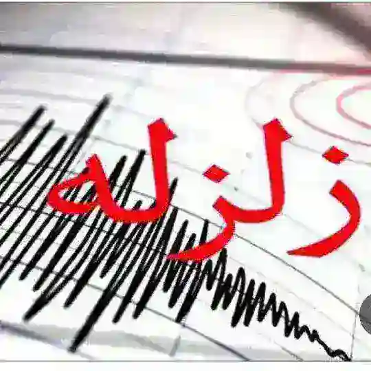 زلزله های ایران و جهان Telegram Channel Avatar