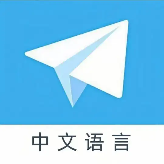 简体中文语言 中文设置 中文汉化 中文语言 Telegram Channel Avatar