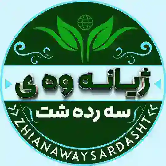 ☀️ ژیانەوەی سەردەشت 🌱 Telegram Channel Avatar