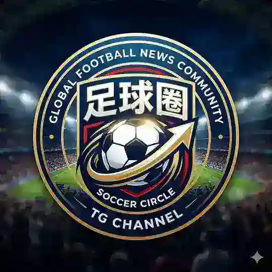 足球圈 | 全球足球新闻 ——G7.COM独家冠名 Telegram Channel Avatar