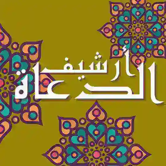 أرشيف الدعاة 📚 Telegram Channel Avatar