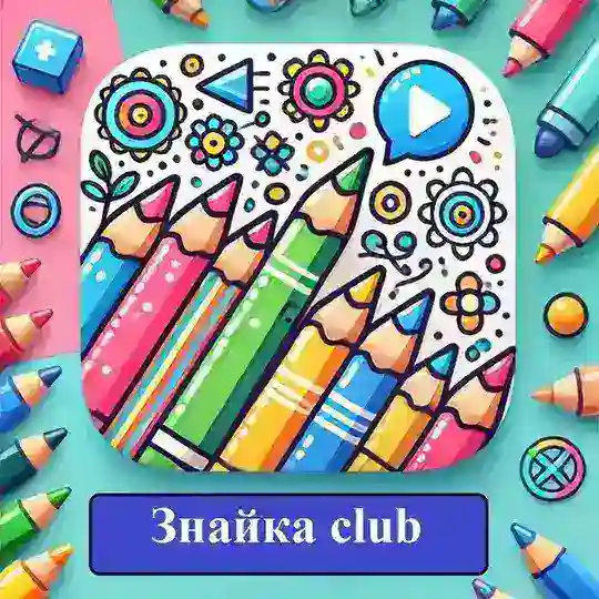 Знайка club 🎨 Зберігай, друкуй, малюй! Telegram Channel Avatar