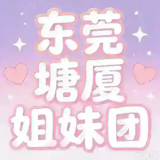 东莞塘厦红黑榜频道 Telegram Channel Avatar