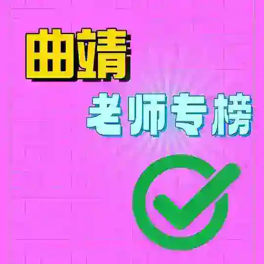 曲靖老师专榜💞 Telegram Channel Avatar