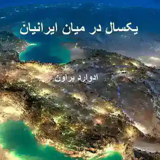 یکسال در میان ایرانیان اثر ادوارد براون Telegram Channel Avatar