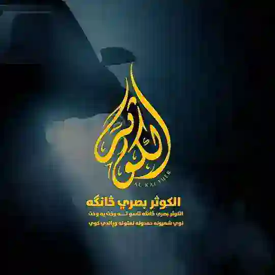 الکوثر بصري څانګه Telegram Channel Avatar