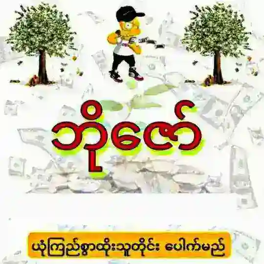 ဘိုဇော် - 2D3D Telegram Channel Avatar