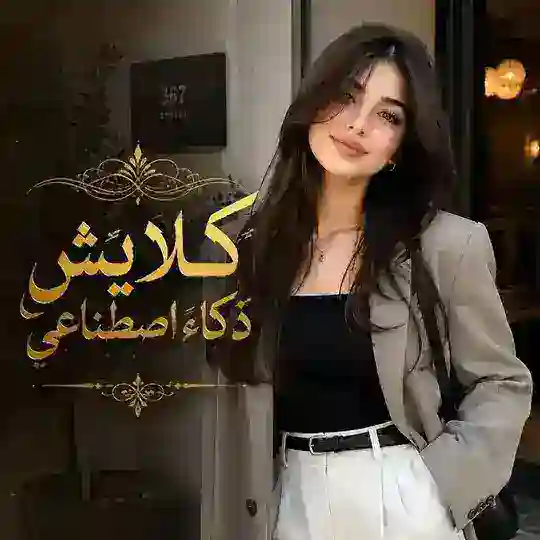 ذكاء اصطناعي كليشه ChatGPT و Grok Al Telegram Channel Avatar