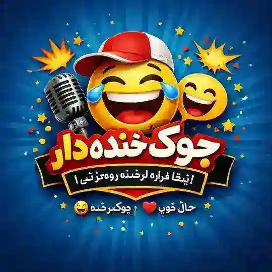 جوک خنده دار 😂😂 Telegram Channel Avatar