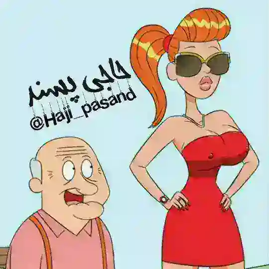 حاجی پَسند Telegram Channel Avatar