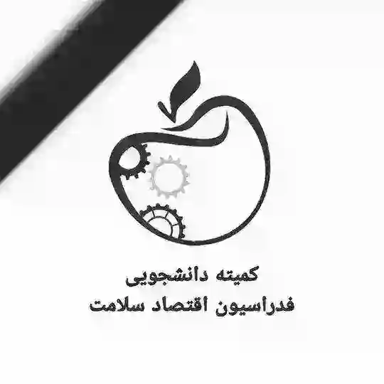 کمیته دانشجویی فدراسیون اقتصاد سلامت Telegram Channel Avatar
