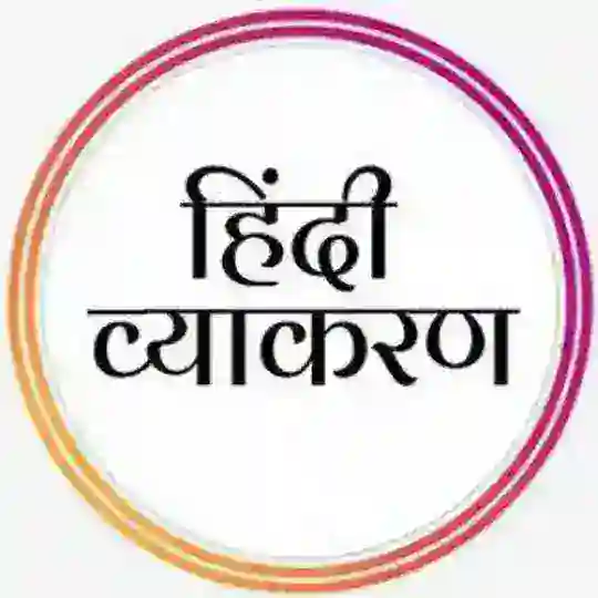 Hindi Grammar Telegram Channel Avatar