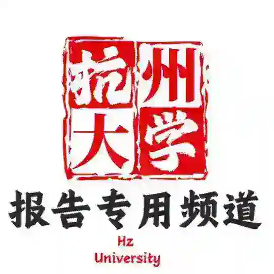 杭州大学报告频道 Telegram Channel Avatar