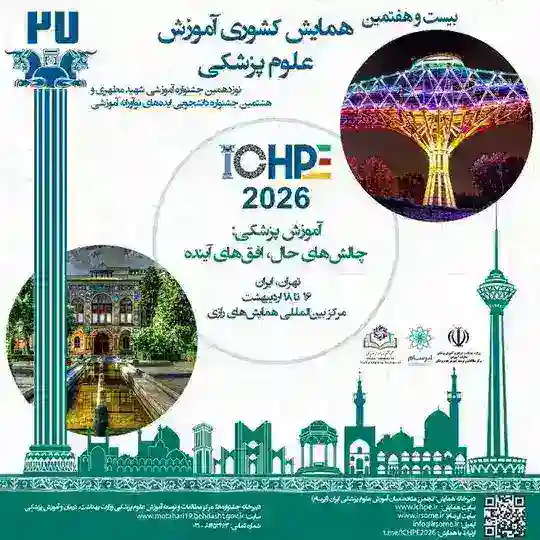 بیست و هفتمین همایش کشوری آموزش علوم پزشکی Telegram Channel Avatar