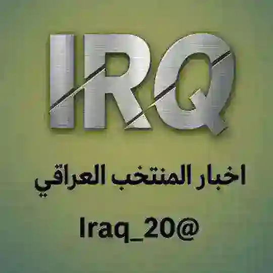 اخبار المنتخب العراقي 🇮🇶 Telegram Channel Avatar