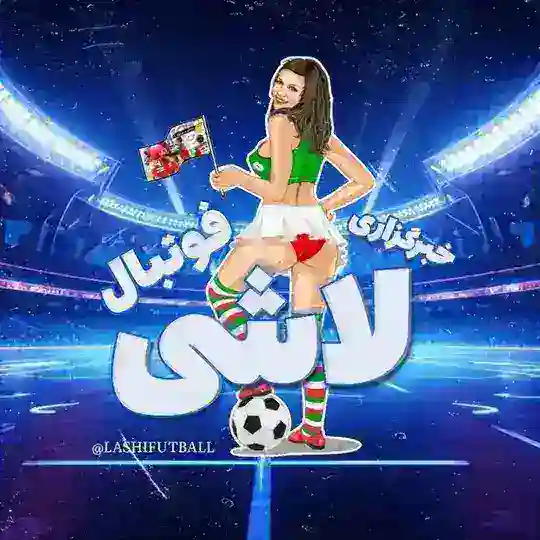 خبرگزاری لاشیای فوتبال& گل Telegram Channel Avatar