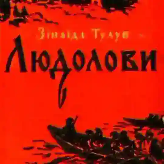 Людолови Telegram Channel Avatar