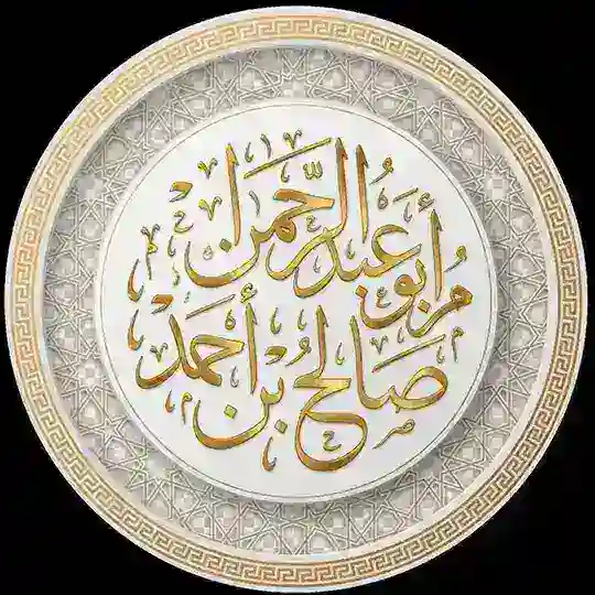 وانەکانی مامۆسـتا صالح أحمد Telegram Channel Avatar