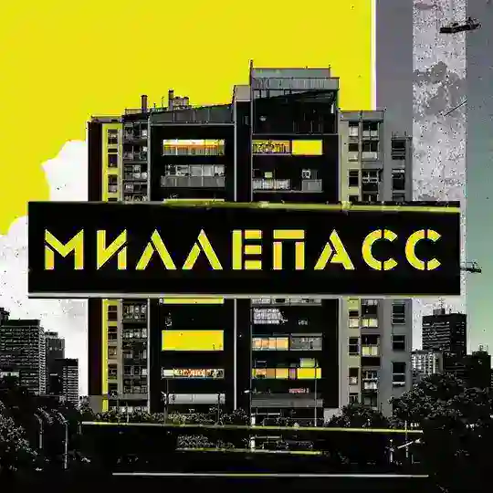 МИЛЛЕПАСС Telegram Channel Avatar