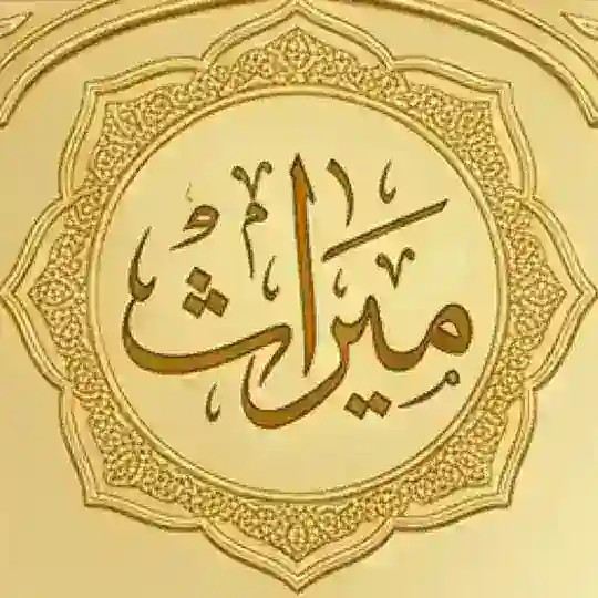 ميراث | للمجالس العلمية Telegram Channel Avatar