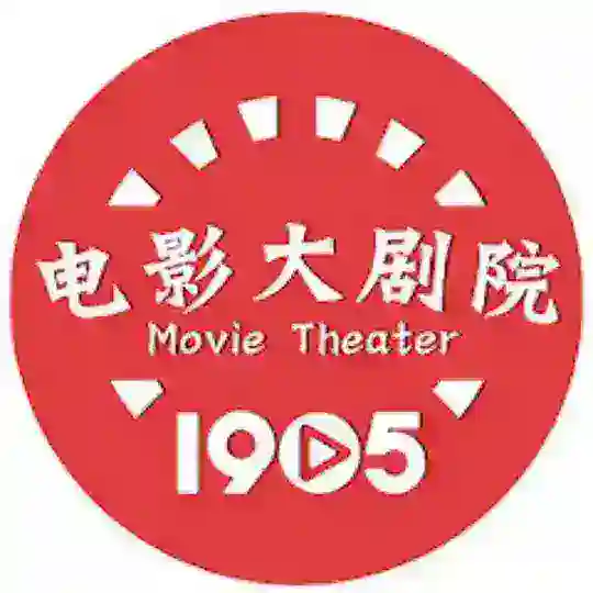 电影大剧院 1905 Telegram Channel Avatar