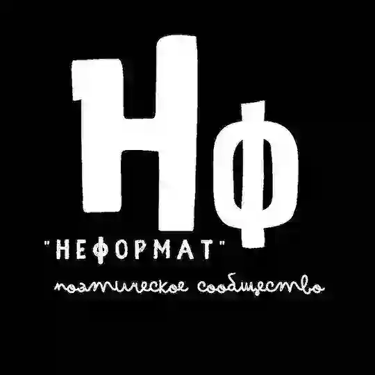 НЕФОРМАТ Telegram Channel Avatar