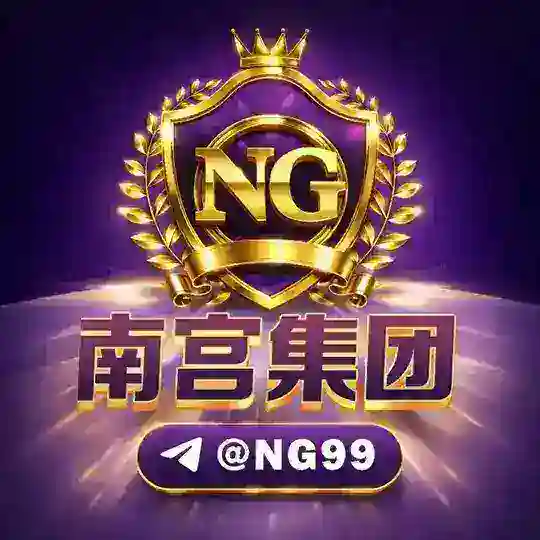 南宫集团🏆官方频道 @NG99 Telegram Channel Avatar