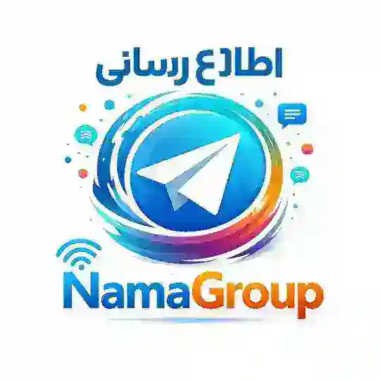 کانال اطلاع رسانی NamaGroup Telegram Channel Avatar