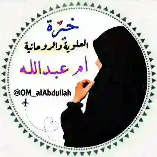 خيره العلوية ام عبدالله خيرة استخارة Telegram Channel Avatar