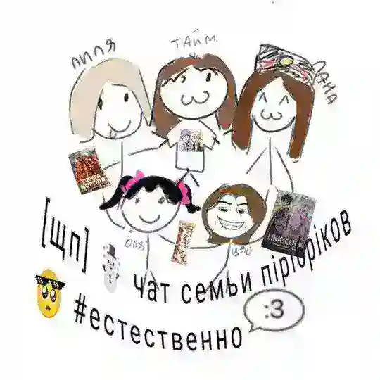 [щп] ☃️ чат семьи пірібріков 🥺 #естественно Telegram Channel Avatar