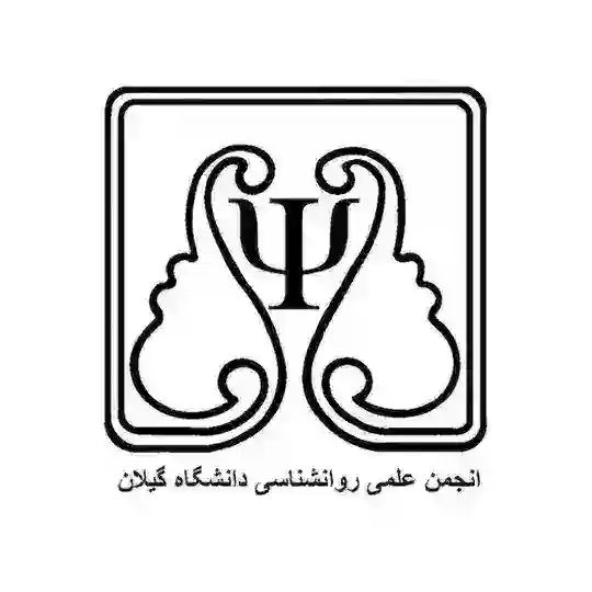 انجمن علمی روان‌شناسی دانشگاه گیلان Telegram Channel Avatar