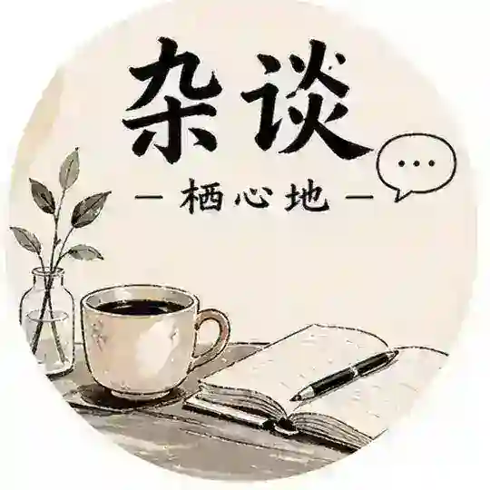 栖心地杂谈(杭州/上海) Telegram Channel Avatar