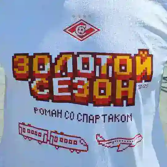 Роман со «Спартаком»❤️ Telegram Channel Avatar