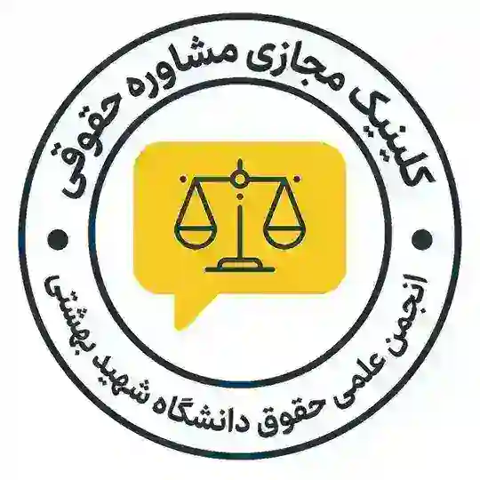 کلینیک مجازی مشاوره حقوقی Telegram Channel Avatar