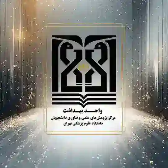 مرکز پژوهش‌های علمی و فناوری دانشجویان علوم پزشکی تهران _ دانشکده بهداشت Telegram Channel Avatar