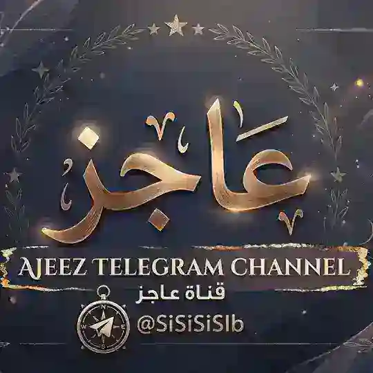 - عاجزّ . Telegram Channel Avatar
