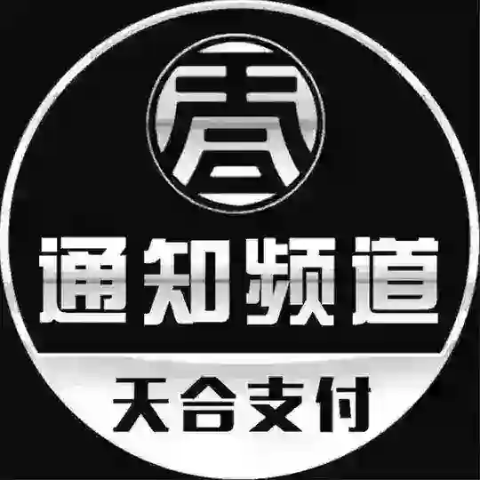 天合支付 3DS【 通知频道】 Telegram Channel Avatar