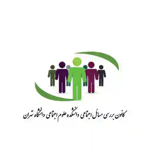 کانون بررسی مسائل اجتماعی،دانشگاه تهران Telegram Channel Avatar