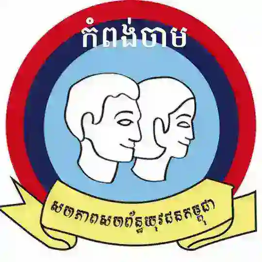 ព័ត៌មាន ស.ស.យ.ក កំពង់ចាម Telegram Channel Avatar