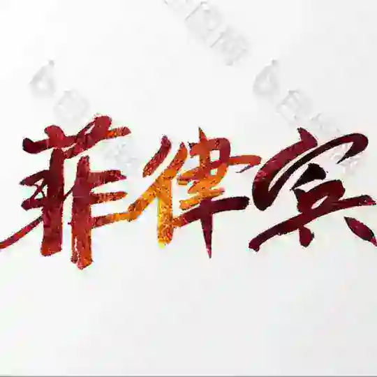 菲律宾 马尼拉 后花园🌸修车 实时更新在岗 Telegram Channel Avatar